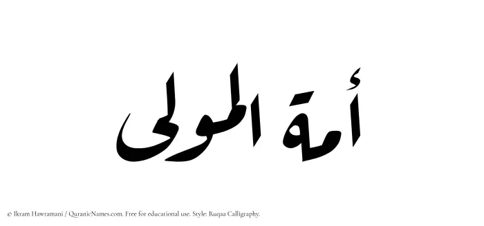 The Muslim name Amatul Mawla written in Ruqaa calligraphic script