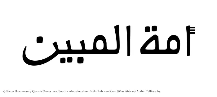 The Muslim name Amatul Mubeen written in Rubutun Kano calligraphic script