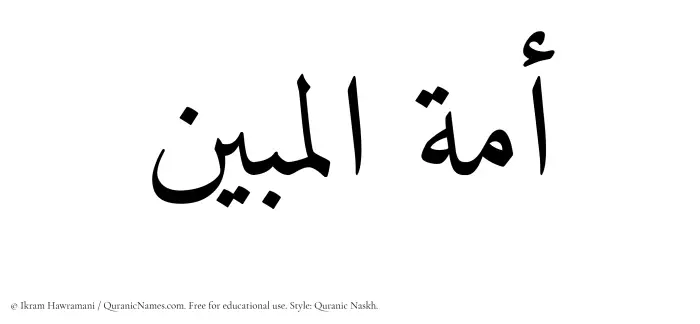 The Muslim name Amatul Mubeen written in Quranic naskh script