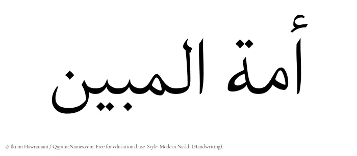The Muslim name Amatul Mubeen written in naskh script