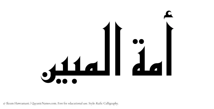 The Muslim name Amatul Mubeen written in Kufi/Kufic calligraphic script
