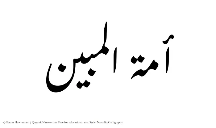 The Muslim name word Amatul Mubeen written in Nastaliq calligraphic script