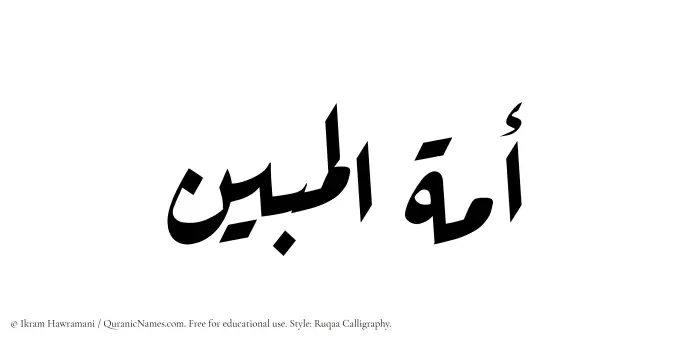 The Muslim name Amatul Mubeen written in Ruqaa calligraphic script