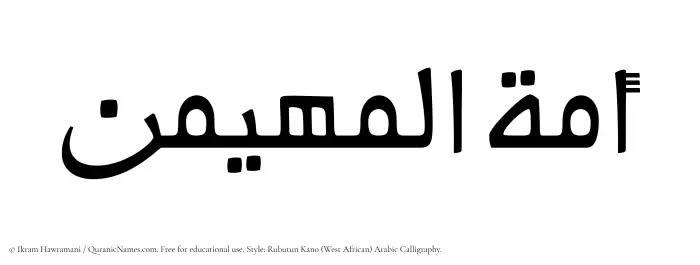 The Muslim name Amatul Muhaimin written in Rubutun Kano calligraphic script
