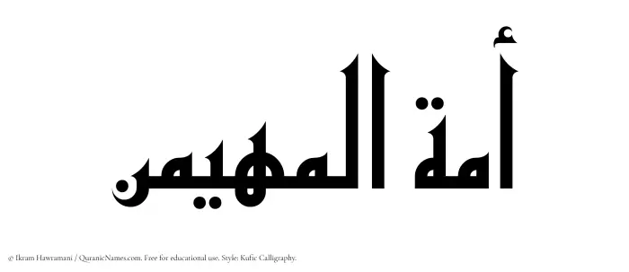 The Muslim name Amatul Muhaimin written in Kufi/Kufic calligraphic script
