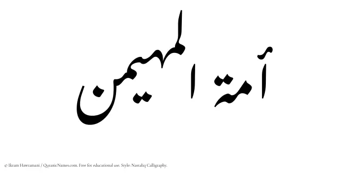 The Muslim name word Amatul Muhaimin written in Nastaliq calligraphic script