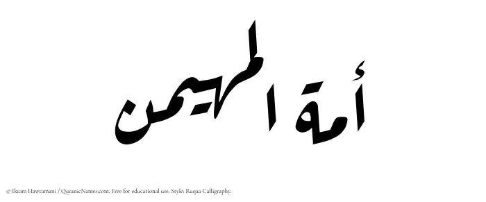 The Muslim name Amatul Muhaimin written in Ruqaa calligraphic script
