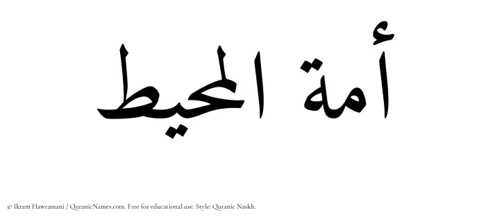 The Muslim name Amatul Muheet written in Quranic naskh script