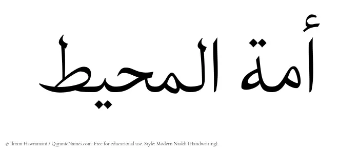 The Muslim name Amatul Muheet written in naskh script