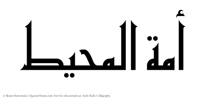 The Muslim name Amatul Muheet written in Kufi/Kufic calligraphic script