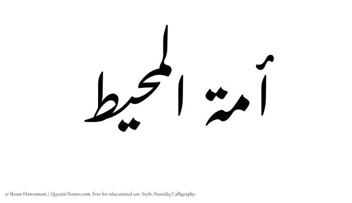 The Muslim name word Amatul Muheet written in Nastaliq calligraphic script