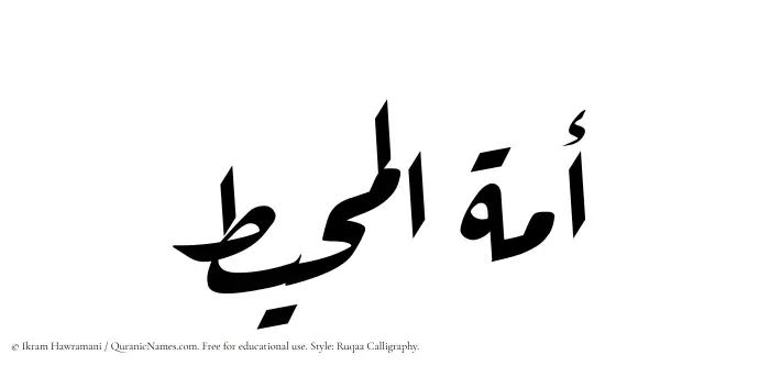 The Muslim name Amatul Muheet written in Ruqaa calligraphic script