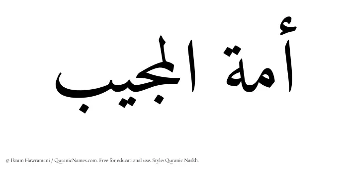 The Muslim name Amatul Mujeeb written in Quranic naskh script