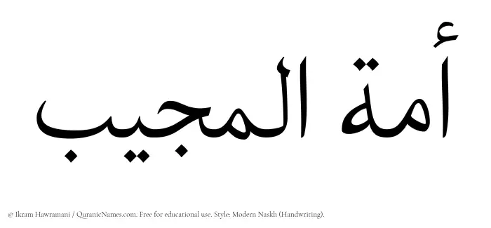 The Muslim name Amatul Mujeeb written in naskh script