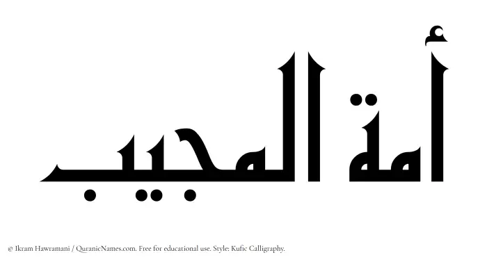 The Muslim name Amatul Mujeeb written in Kufi/Kufic calligraphic script