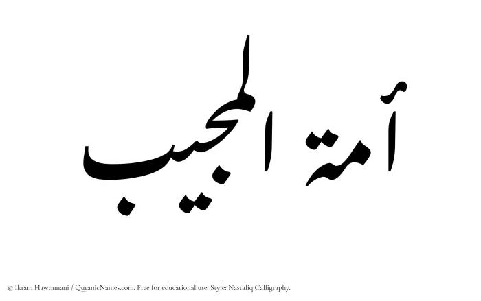 The Muslim name word Amatul Mujeeb written in Nastaliq calligraphic script