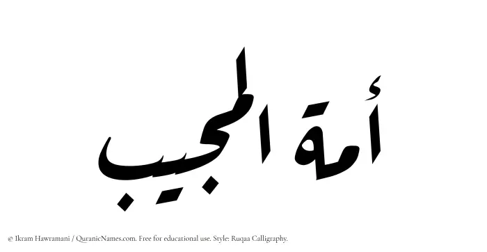 The Muslim name Amatul Mujeeb written in Ruqaa calligraphic script