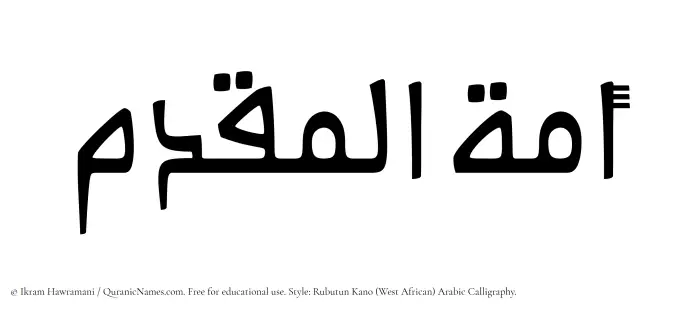The Muslim name Amatul Muqaddim written in Rubutun Kano calligraphic script