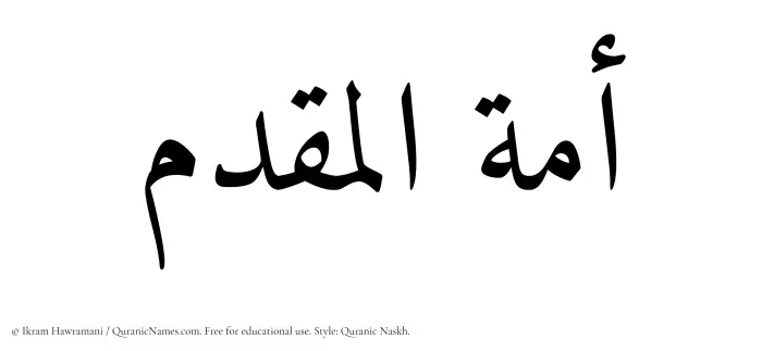 The Muslim name Amatul Muqaddim written in Quranic naskh script