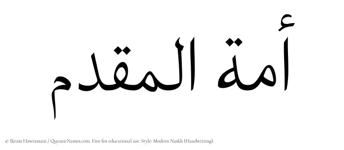 The Muslim name Amatul Muqaddim written in naskh script