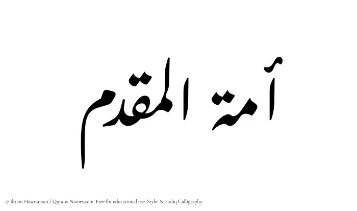 The Muslim name word Amatul Muqaddim written in Nastaliq calligraphic script