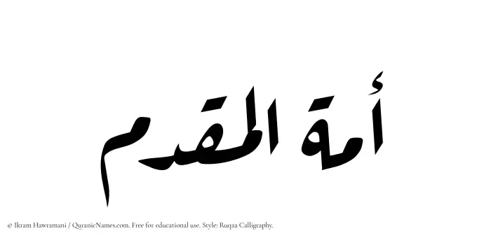 The Muslim name Amatul Muqaddim written in Ruqaa calligraphic script