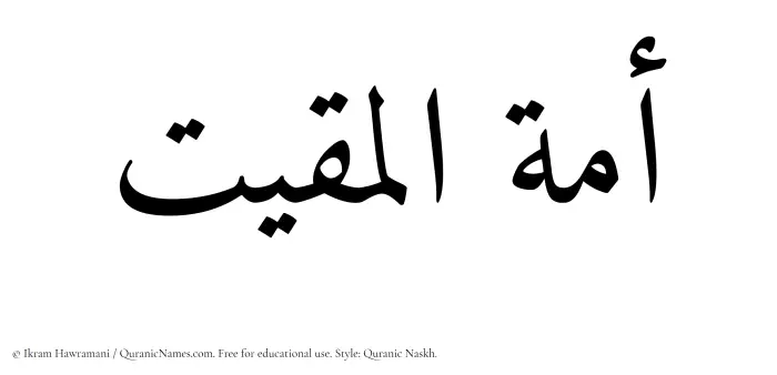 The Muslim name Amatul Muqit written in Quranic naskh script