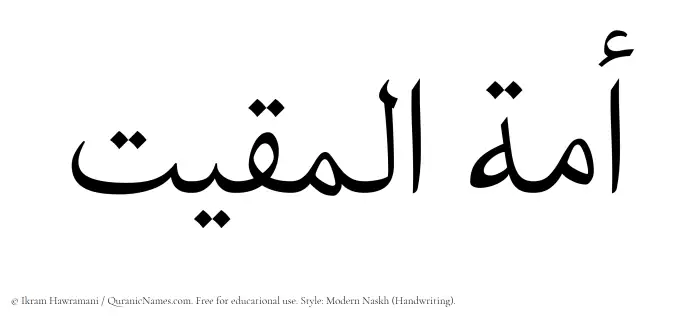 The Muslim name Amatul Muqit written in naskh script