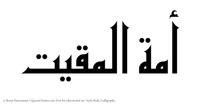 The Muslim name Amatul Muqit written in Kufi/Kufic calligraphic script