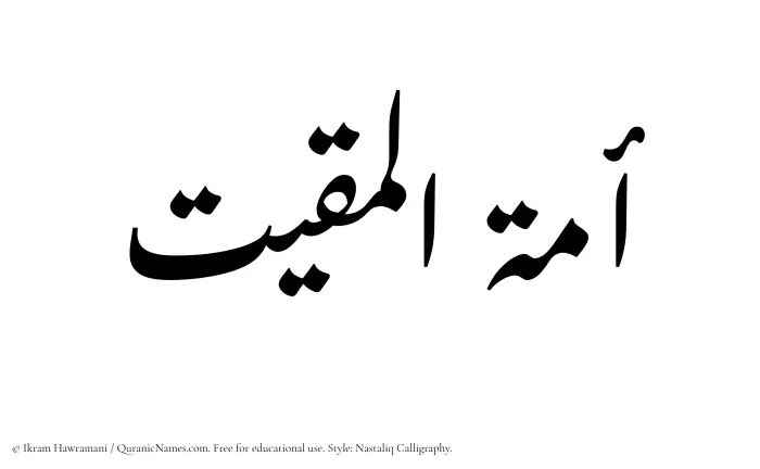 The Muslim name word Amatul Muqit written in Nastaliq calligraphic script