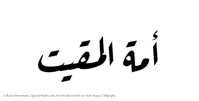 The Muslim name Amatul Muqit written in Ruqaa calligraphic script