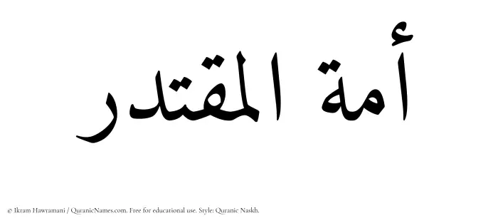 The Muslim name Amatul Muqtadir written in Quranic naskh script