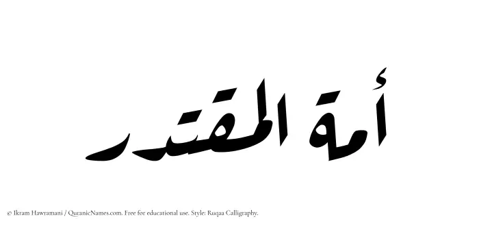 The Muslim name Amatul Muqtadir written in Ruqaa calligraphic script