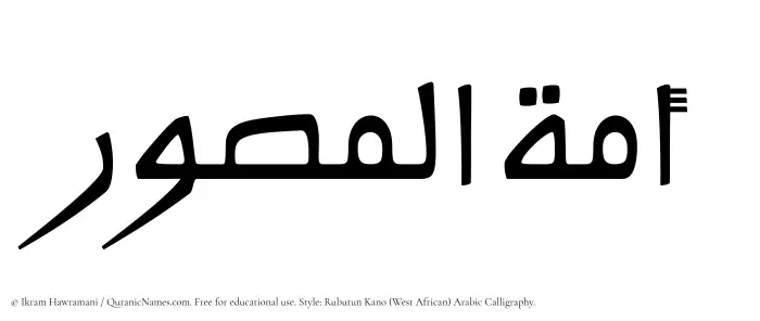 The Muslim name Amatul Musawwir written in Rubutun Kano calligraphic script