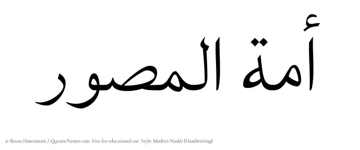 The Muslim name Amatul Musawwir written in naskh script