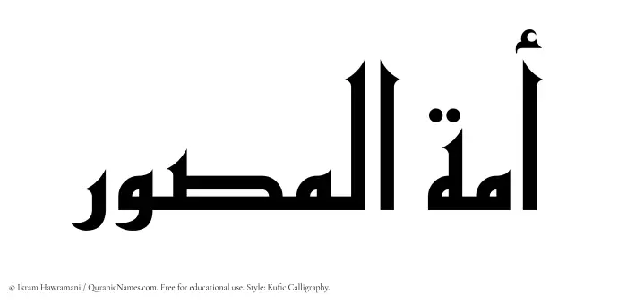 The Muslim name Amatul Musawwir written in Kufi/Kufic calligraphic script