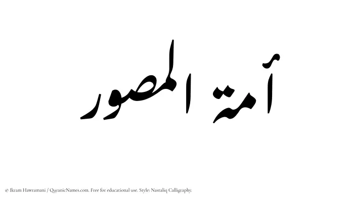 The Muslim name word Amatul Musawwir written in Nastaliq calligraphic script