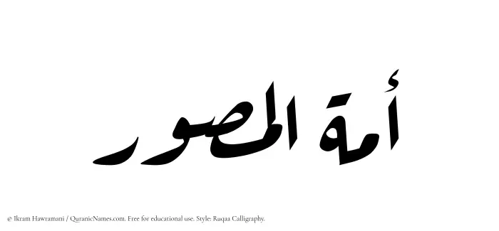The Muslim name Amatul Musawwir written in Ruqaa calligraphic script