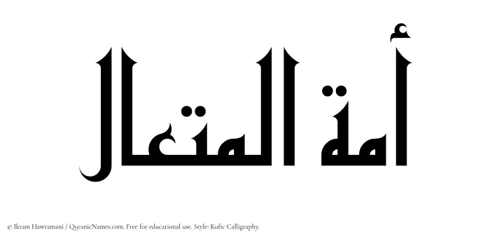 The Muslim name Amatul Mutaal written in Kufi/Kufic calligraphic script