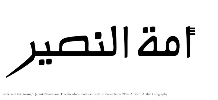 The Muslim name Amatul Naseer written in Rubutun Kano calligraphic script
