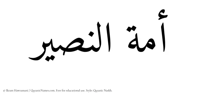 The Muslim name Amatul Naseer written in Quranic naskh script