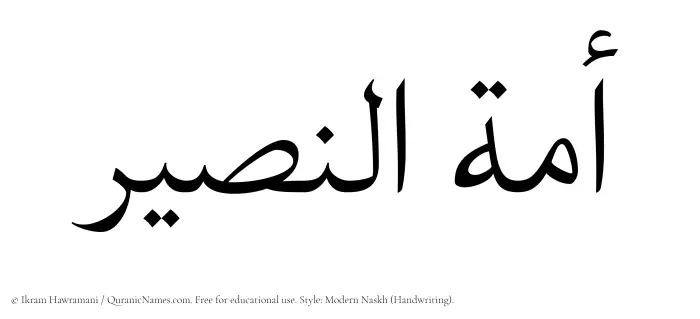 The Muslim name Amatul Naseer written in naskh script