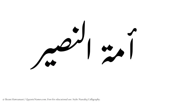 The Muslim name word Amatul Naseer written in Nastaliq calligraphic script
