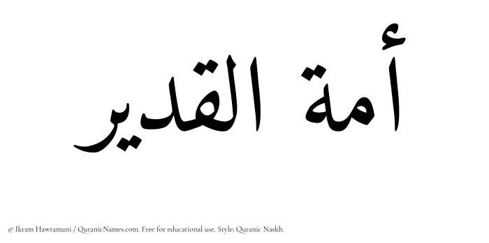 The Muslim name Amatul Qadir written in Quranic naskh script