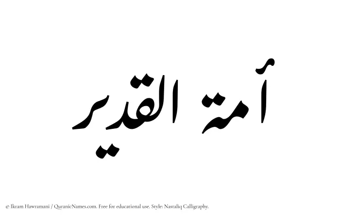The Muslim name word Amatul Qadir written in Nastaliq calligraphic script