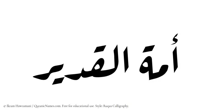 The Muslim name Amatul Qadir written in Ruqaa calligraphic script