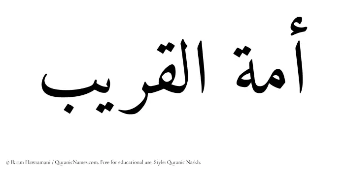 The Muslim name Amatul Qareeb written in Quranic naskh script