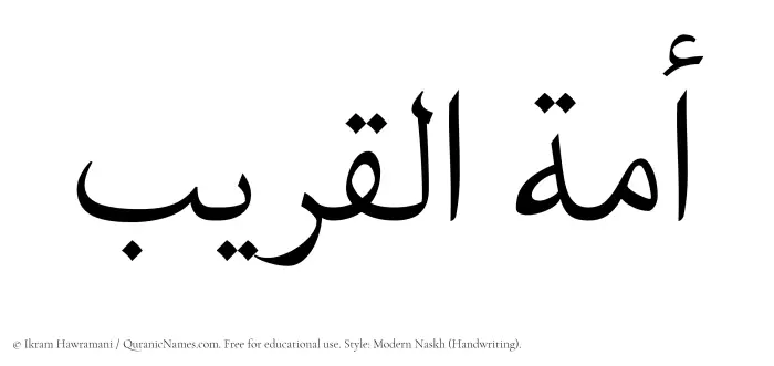 The Muslim name Amatul Qareeb written in naskh script