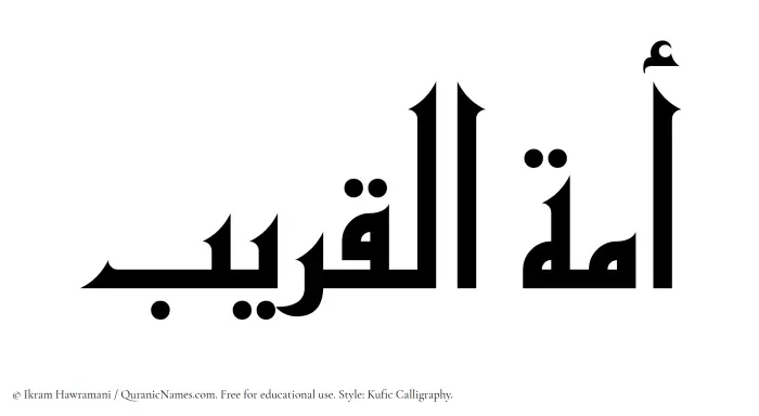 The Muslim name Amatul Qareeb written in Kufi/Kufic calligraphic script