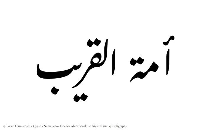 The Muslim name word Amatul Qareeb written in Nastaliq calligraphic script